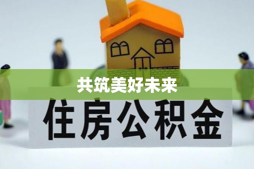 彭州共筑美好未来