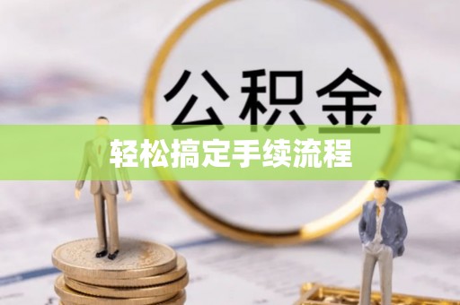 彭州轻松搞定手续流程