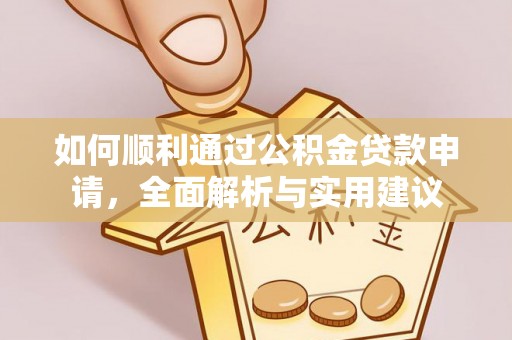 彭州如何顺利通过公积金贷款申请，全面解析与实用建议