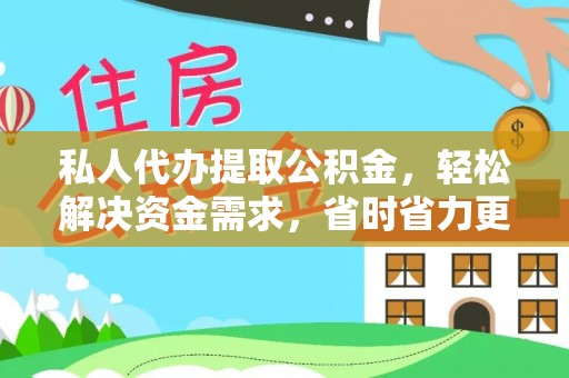 彭州私人代办提取公积金，轻松解决资金需求，省时省力更高效