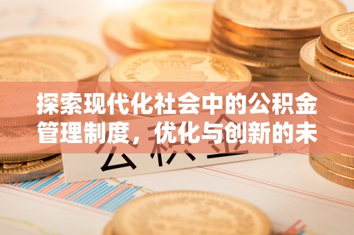 彭州探索现代化社会中的公积金管理制度，优化与创新的未来方向