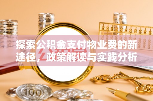 彭州探索公积金支付物业费的新途径，政策解读与实践分析
