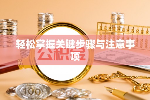 彭州轻松掌握关键步骤与注意事项