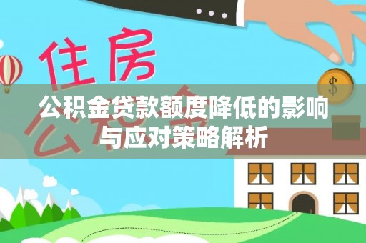 彭州公积金贷款额度降低的影响与应对策略解析