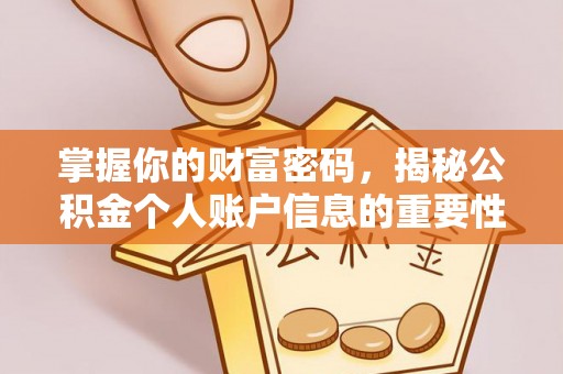 彭州掌握你的财富密码，揭秘公积金个人账户信息的重要性