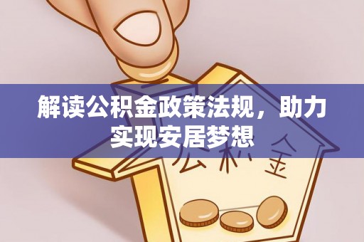 彭州解读公积金政策法规，助力实现安居梦想