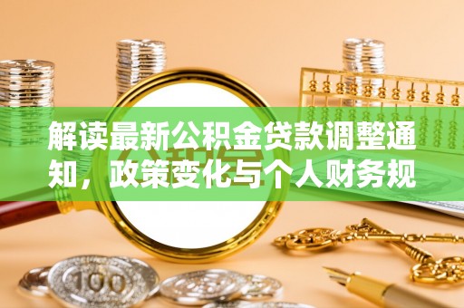 彭州解读最新公积金贷款调整通知，政策变化与个人财务规划的影响
