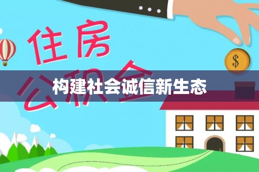 彭州构建社会诚信新生态