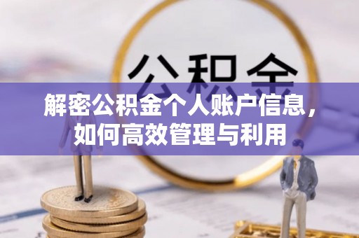 彭州解密公积金个人账户信息，如何高效管理与利用
