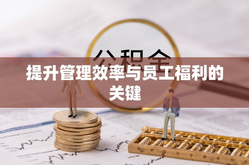 彭州提升管理效率与员工福利的关键
