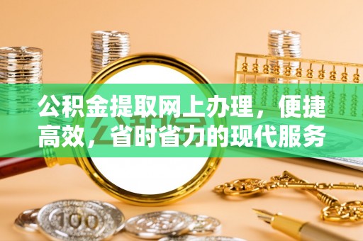 彭州公积金提取网上办理，便捷高效，省时省力的现代服务
