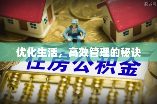 彭州优化生活，高效管理的秘诀