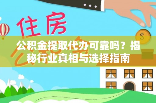 彭州公积金提取代办可靠吗？揭秘行业真相与选择指南