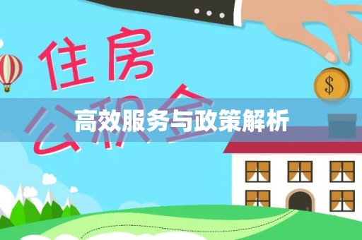 彭州高效服务与政策解析