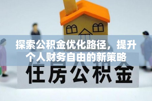 彭州探索公积金优化路径，提升个人财务自由的新策略