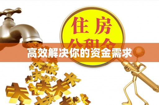 彭州高效解决你的资金需求