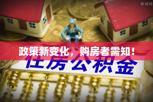 彭州政策新变化，购房者需知！