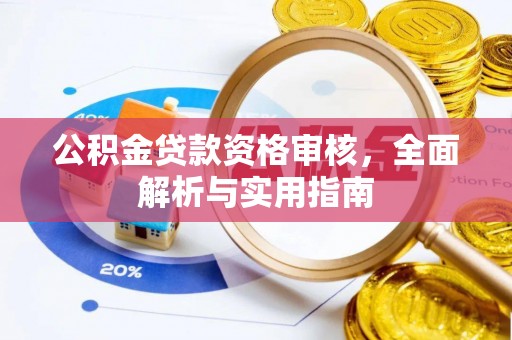 彭州公积金贷款资格审核，全面解析与实用指南
