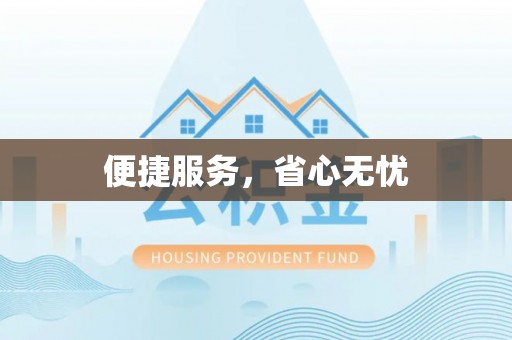 彭州便捷服务，省心无忧