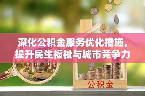 彭州深化公积金服务优化措施，提升民生福祉与城市竞争力