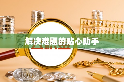 彭州解决难题的贴心助手