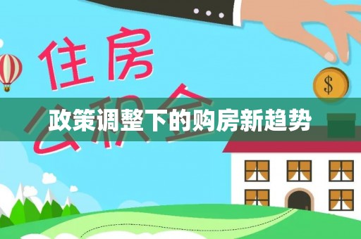 彭州政策调整下的购房新趋势