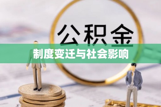 彭州制度变迁与社会影响