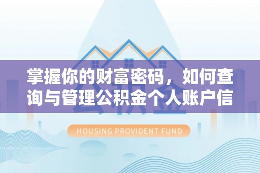 彭州掌握你的财富密码，如何查询与管理公积金个人账户信息