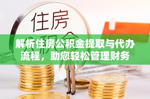彭州解析住房公积金提取与代办流程，助您轻松管理财务