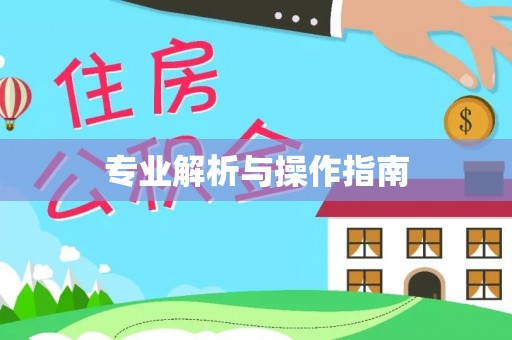 彭州专业解析与操作指南