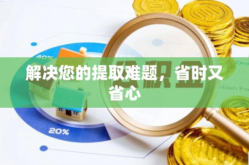 彭州解决您的提取难题，省时又省心