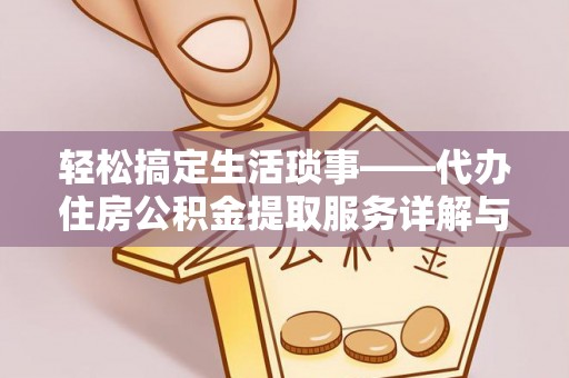 彭州轻松搞定生活琐事——代办住房公积金提取服务详解与实用指南