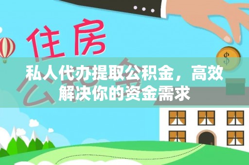 彭州私人代办提取公积金，高效解决你的资金需求