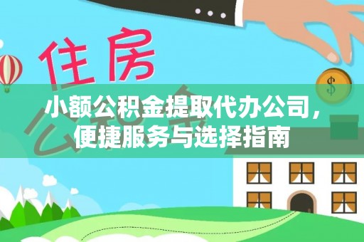 彭州小额公积金提取代办公司，便捷服务与选择指南