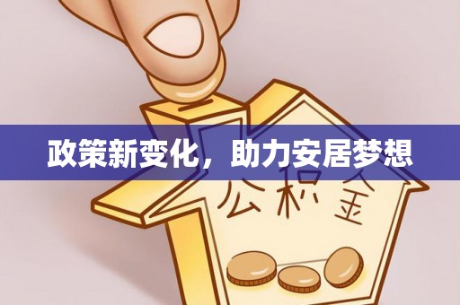 彭州政策新变化，助力安居梦想