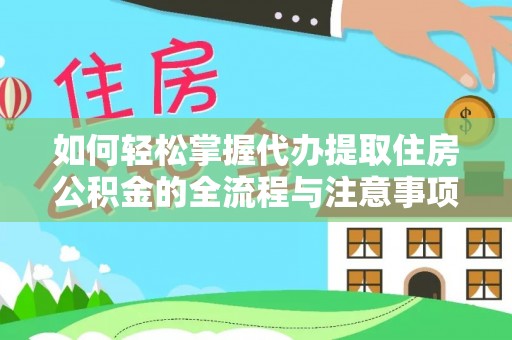 彭州如何轻松掌握代办提取住房公积金的全流程与注意事项