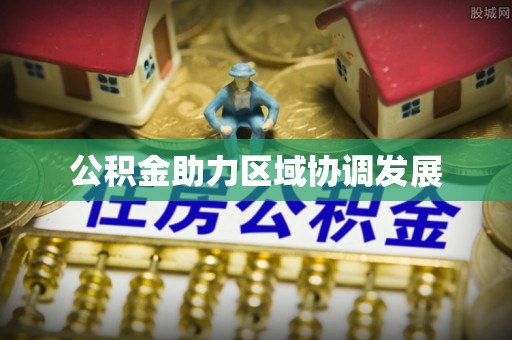 彭州公积金助力区域协调发展