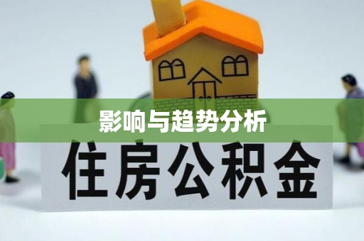 彭州影响与趋势分析