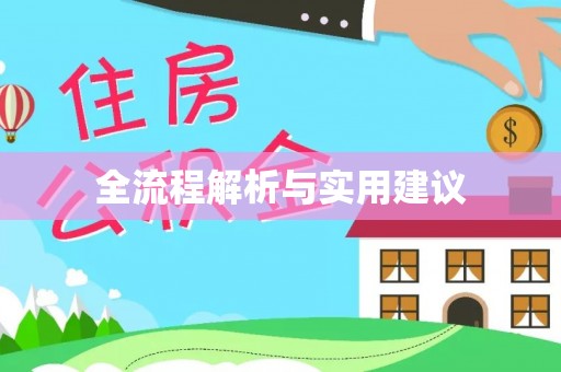 彭州全流程解析与实用建议