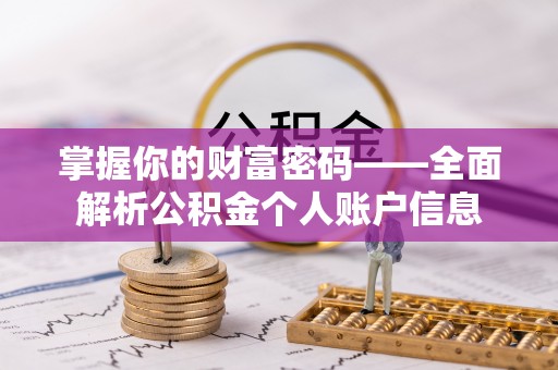 彭州掌握你的财富密码——全面解析公积金个人账户信息