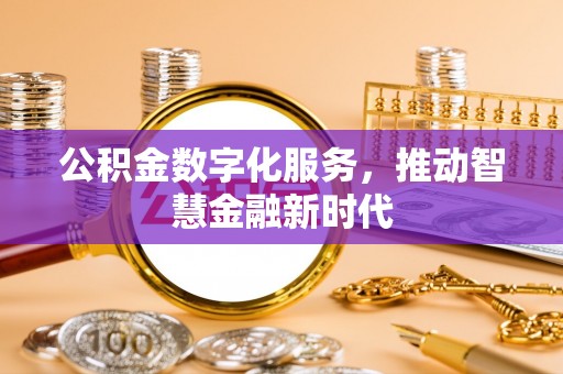 彭州公积金数字化服务，推动智慧金融新时代