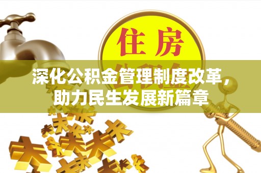 彭州深化公积金管理制度改革，助力民生发展新篇章