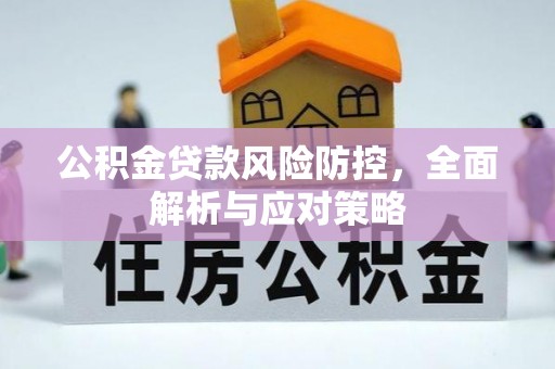 彭州公积金贷款风险防控，全面解析与应对策略