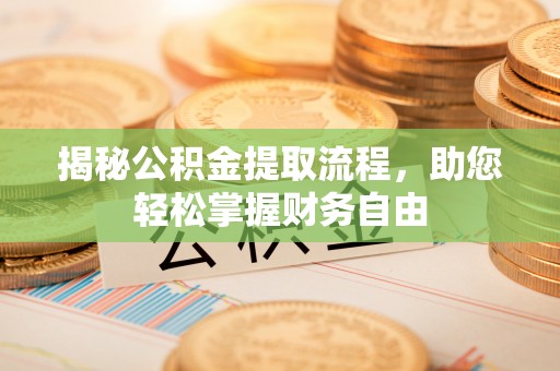 彭州揭秘公积金提取流程，助您轻松掌握财务自由