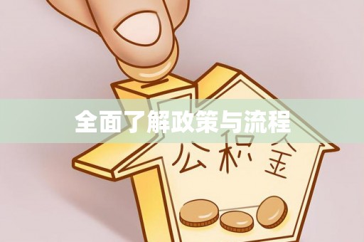 彭州全面了解政策与流程