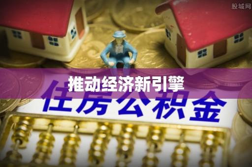 彭州推动经济新引擎