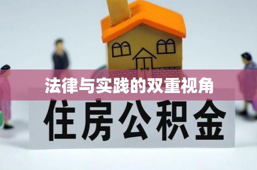 彭州法律与实践的双重视角