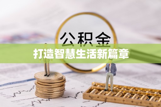 彭州打造智慧生活新篇章