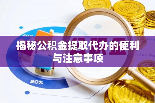 彭州揭秘公积金提取代办的便利与注意事项