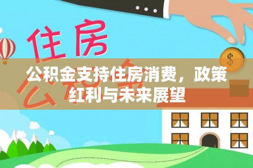 彭州公积金支持住房消费，政策红利与未来展望